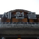 세원골