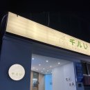 치루이다이닝 | 신당동 맛집 : 일본 가정식집, 치루이다이닝 내돈내산 리뷰