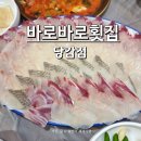 당감골목시장 | 부산맛집 ‘바로바로횟집 당감점’에서 즐기는 신선한 활어회와 셀프 초밥 체험