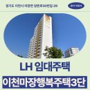 행복주택 | 후기 | 경기도 이천시 마장면 양촌로30번길 29 | 경기남부권 용인시 및 이천시 행복주택 예비입주자 모집