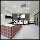 엑센트노래방 | 카페 인테리어 업체 견적 비교&amp;20평 카페 인테리어 이미지 실제 시공 후기 (+카페 인테리어 싸게 하기 팁)