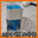 펫츠네 | 고양이 모래 배변 처리 방법과 고양이 배변 원터치 쓰레기통 사용 후기 [펫츠놀로지]