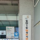 동탄1동 주민센타 네이버블로그