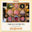 참치플레이트 | 가성비 최고! 마곡 참치 맛집 - 참치플레이트 만족 후기