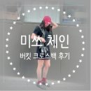 미쏘 체인 버킷 크로스백 후기 | 2-30대 가성비 데일리백