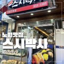 스시박사 | 노원역 스시박사 초밥 맛집 후기 동네 단골 많은 노원 초밥집