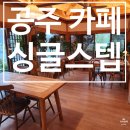 싱글스텝 | [공주 카페] 조용한 분위기의 고즈넉한 한옥카페 싱글스텝 내돈내산 후기