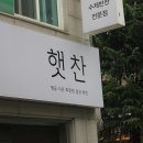햇찬 | 대전반찬가게 대전반찬배달 월평동 햇찬
