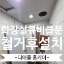 김포서초교 | 화장실큐비클 칸막이 철거후 신규설치
