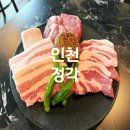 4292 | 인천 서구 검단신도시 고기집 아라역 삼겹살 가족 외식하기 좋은 정각