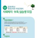 2014년 1학기 동명대학교 평생교육원 학점은행제 - 사회복지/보육 실습생 모집 이미지