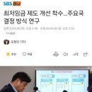 최저임금 제도 개선 착수…주요국 결정 방식 연구 이미지