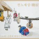 교훈글--천노재상(賤奴宰相) -옮긴 글- 이미지