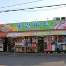 태인마트 - 정읍시 태인로 20 | 태인마트