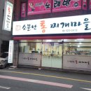 소문난 통 찌게마을 이미지