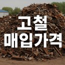 행운환경고철비철 | 고철매입가격 오늘 당일 기준 시세 확인 방법
