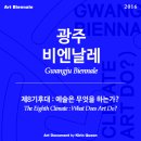 한새봉두레 | 2016 광주비엔날레 : 제8기후대 (예술은 무엇을 하는가?)