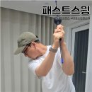 Y.H 골프실내 연습장 | 실내 골프스윙연습기 허석프로 에이틴에이치 패스트스윙 골프입문추천템 사용후기!