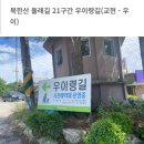 ＜서울 둘레길＞ 북한산 둘레길 (2) 21구간 우이령길 이미지