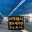 강산카셀프세차장 | [천안셀프세차장]-H카워시 방문후기
