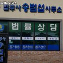 법무사송범섭사무소