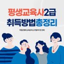 [평생학습관-강사역량강화 교육] ChatGPT의 활용 | 평생교육사2급 취득방법 총정리｜학점은행제·교육원 비교·취업까지 한 번에