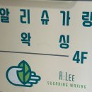성신여대왁싱&브라질리언왁싱&슈가링&임산부&알리왁싱