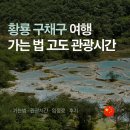 케이블카 관광안내소 | 황룡 구채구 여행 총정리 케이블카 해발 고도 가는법 관광시간 후기