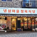 냉삼마을정육식당 이미지