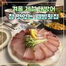 웰빙횟집 | 포항 영일대 맛집 웰빙횟집 겨울 제철 대방어 맛있더라!