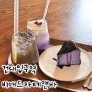 민영애드 | 건대입구카페 비애드카페앤바 | 낮엔 감성카페 밤엔 칵테일바 솔직후기