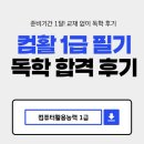 정석컴퓨터학원 | 컴활 1급 필기 독학 합격 후기(+실기 학원에서 병행)