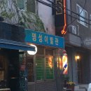 명성이발관 이미지