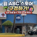 1411 | 괌 ABC스토어 함께 구경하기, 높은 환율에 물가 체감한 현실 후기 (사진25장)