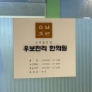 도맥 | 서울 8체질검사 당일진단 한의원 강남 우보천리한의원 후기