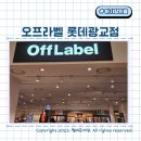 4개월 아기 가을맞이 오프라벨 아기옷 쇼핑 롯데아울렛 광교점 수유실도 좋아요