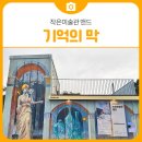 도계마을 | 삼척 전시 도계 작은미술관 앤드, 기억의 막(幕)
