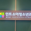 민트소아청소년과의원 이미지