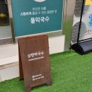 제천맛집 삼한막국수 후기, 무더운 여름 시원하게 날릴 메밀 물막국수!