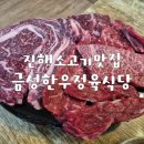 진해 소고기 맛집 현지인 맛집 금성한우정육식당