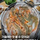 가을에만 맛볼 수 있어요!제철 맞은 서울 대하 구이 맛집 16곳 이미지