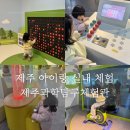 제주 과학관 비 오는 날 아이와 실내 추천 제주과학탐구체험관 무료 입장 정보