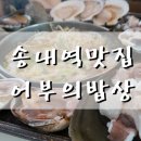 어부의밥상미슬토 | 송내역 맛집 어부의밥상 미슬토 신선한 해물전복샤브샤브