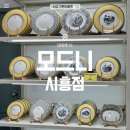 모드니마트 | [경기/시흥] 모드니 시흥점 • 수입 그릇 아울렛 방문후기