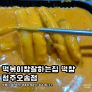 떡볶이참잘하는집 떡참 청주오송점 | 오송 분식집 추천 로제 떡볶이 맛집 찐 맛 후기