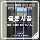 김해 장유 중문시공 석봉마을부영9단지아파트 3연동중문 [드림스홈케어]