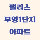 부영1단지 이미지