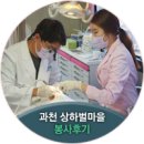 상하벌1로 | 사회공헌 CSR]치아가 건강한 대한민국 의료봉사 '닥터자일리톨 버스가 간다' 과천 상하벌마을 봉사 후기