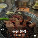 대전 유성구 반석동 소갈비살 맛집 &#34;운탄 본점&#34;에서 맛난 저녁 한끼