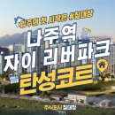 리버파크자이아파트경로당 | 나주역자이리버파크 아파트 입주 탄성코트 후기